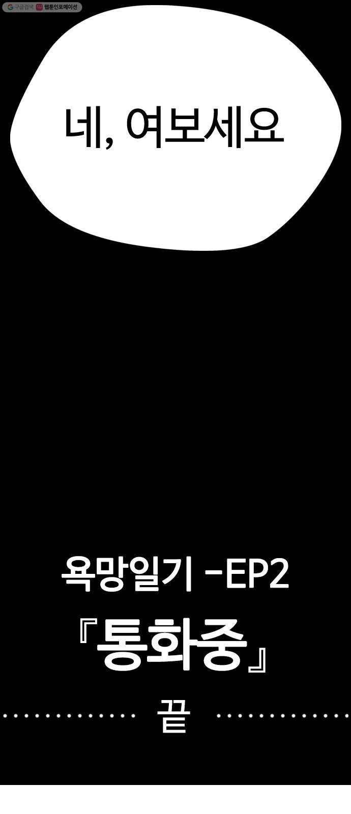 욕망일기 EP2. 통화중(5)_ 네, 여보세요 107