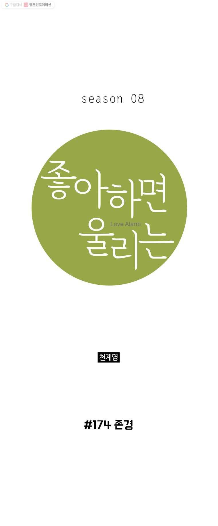 좋아하면 울리는 174화 1