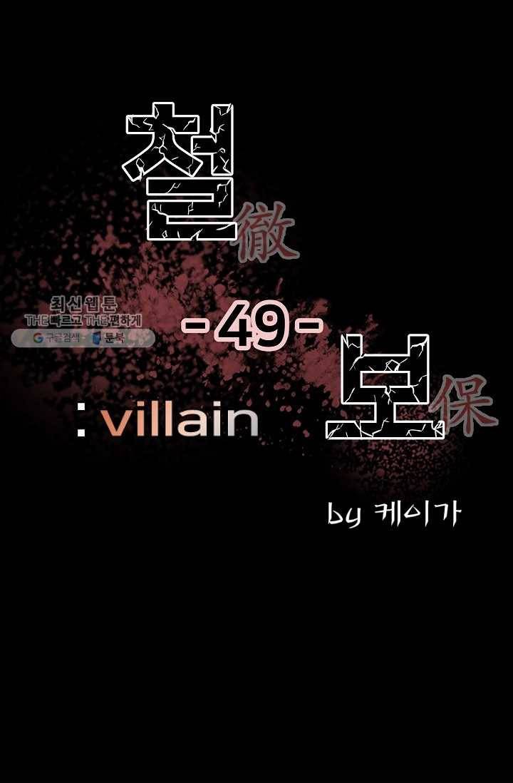 철보： [빌런] 49화 1