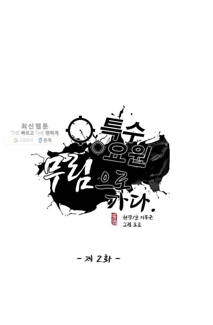 특수요원 무림으로 가다 2화 1