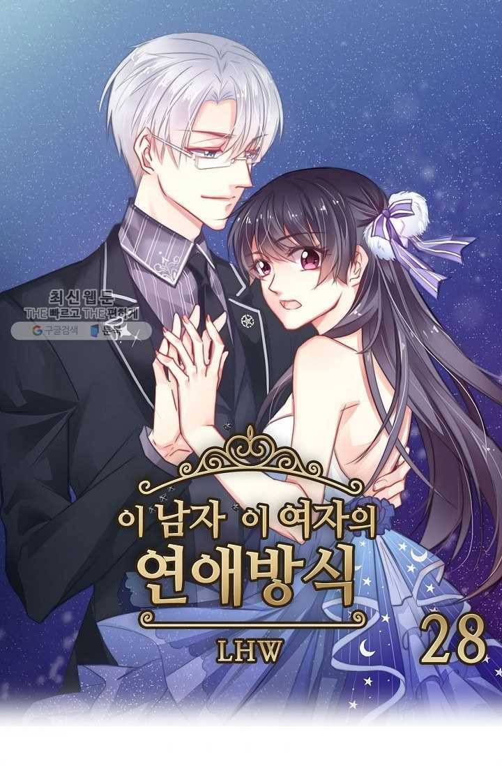 이 남자 이 여자의 연애방식 28화 1