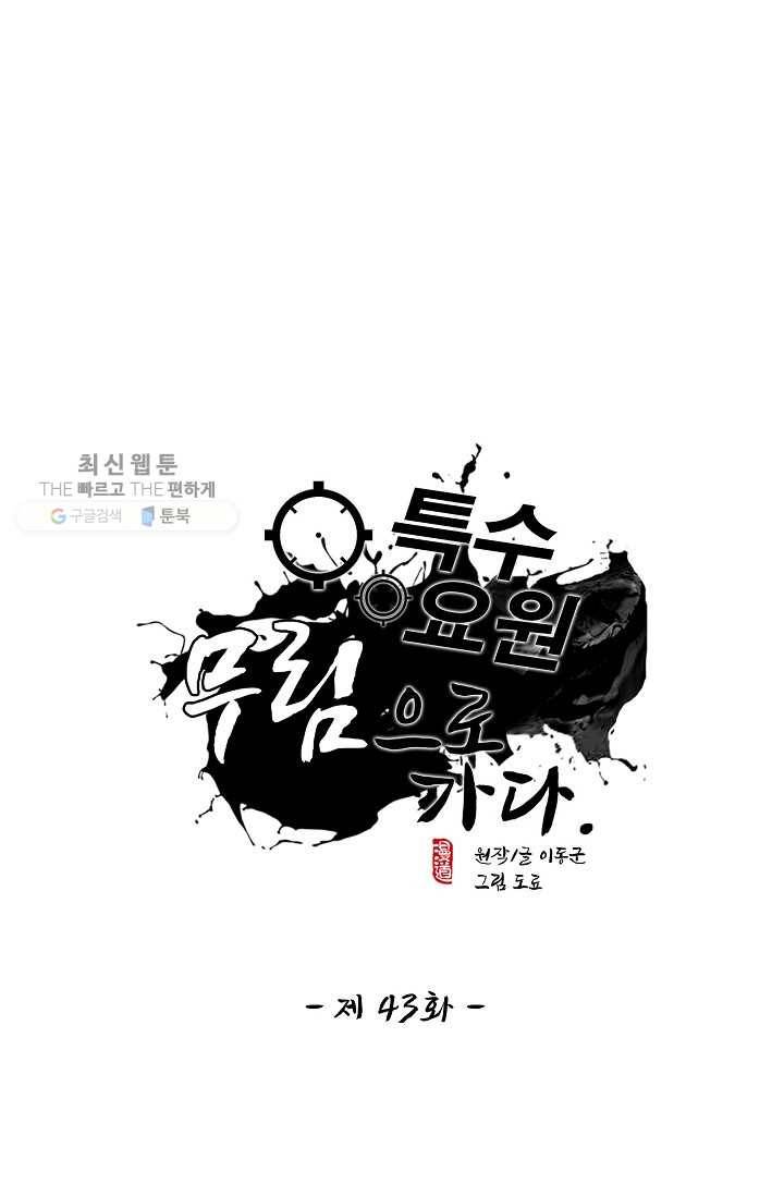 특수요원 무림으로 가다 43화 1