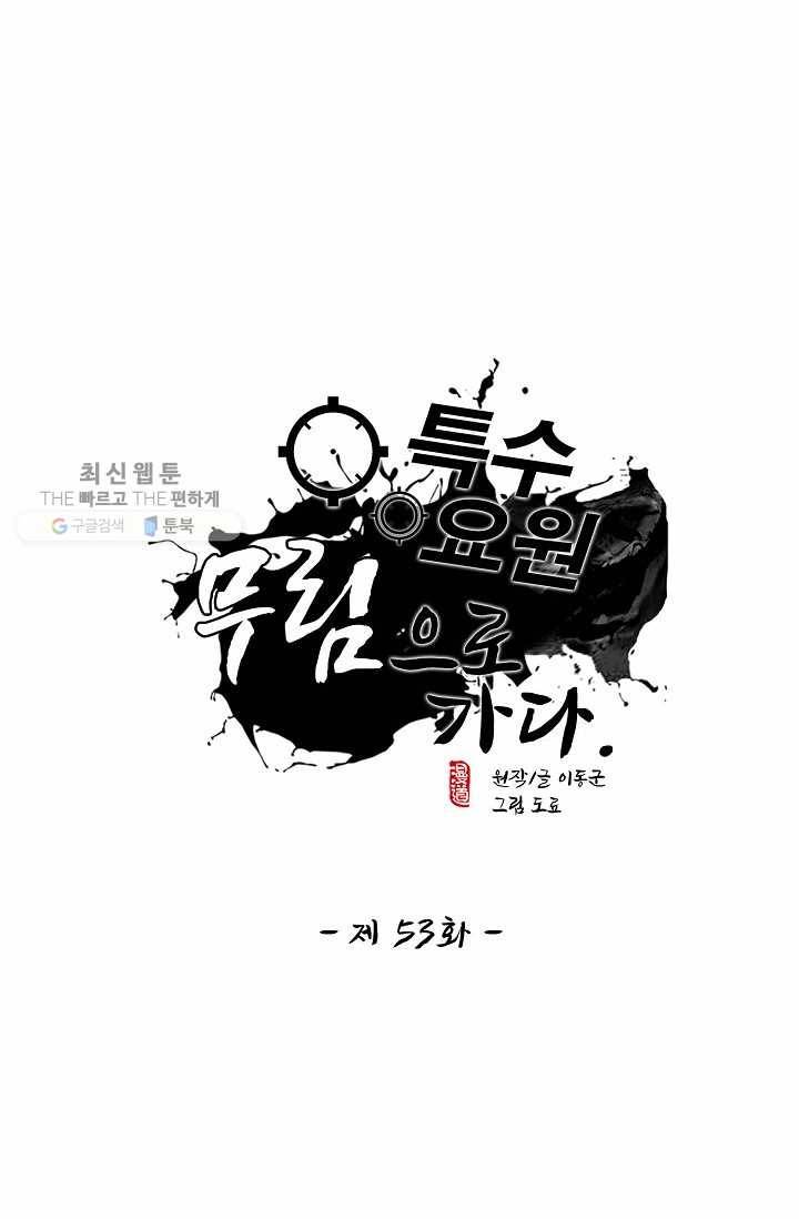 특수요원 무림으로 가다 53화 1