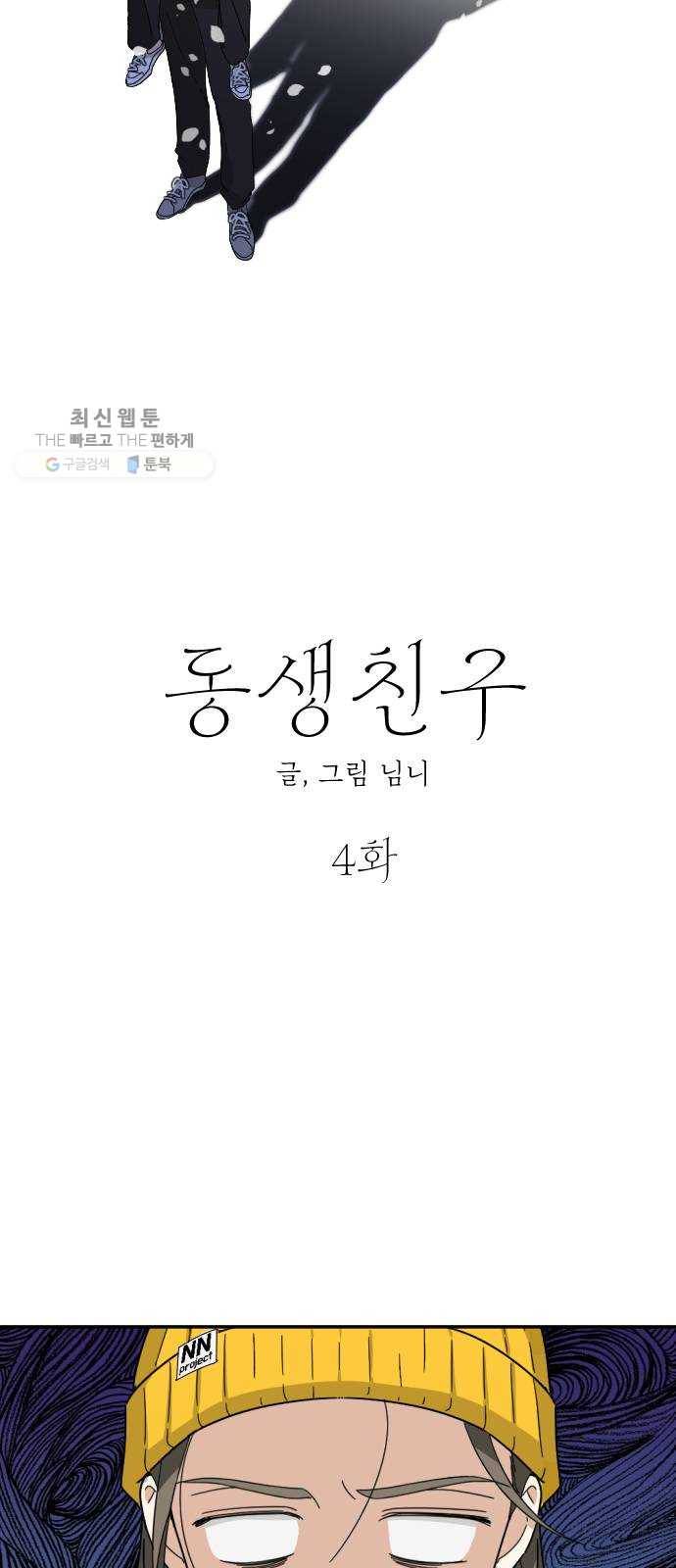 동생친구 4화 4