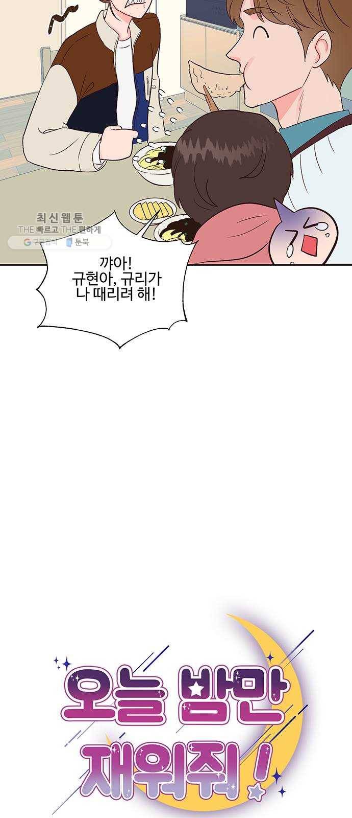 오늘 밤만 재워줘 25화 6