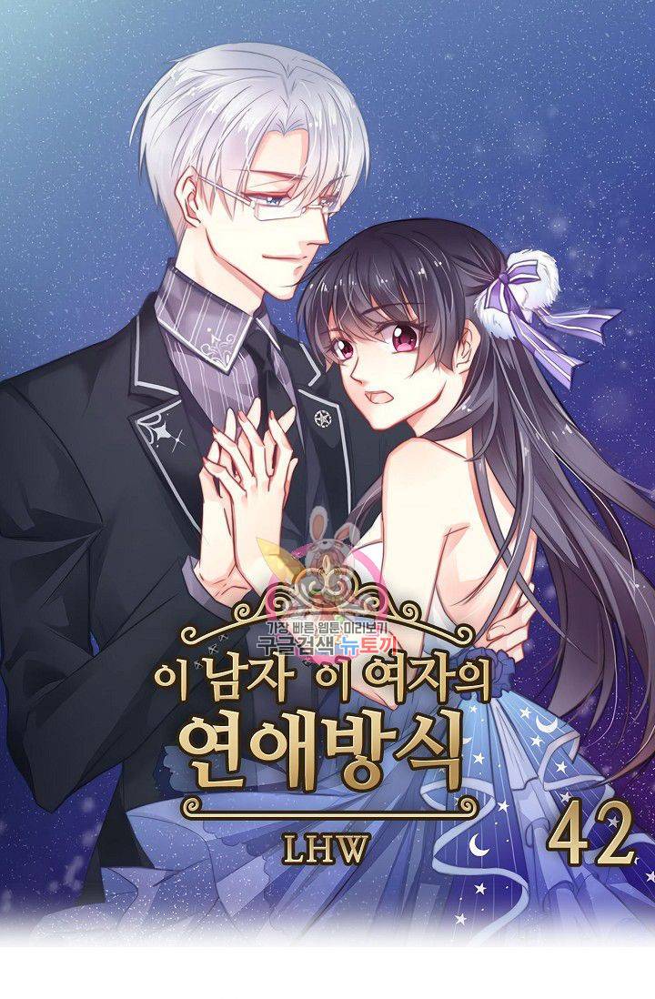 이 남자 이 여자의 연애방식 42화 1