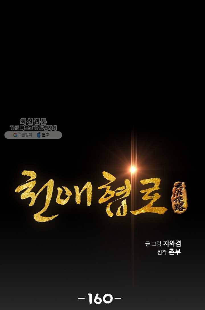 천애협로 160화 1