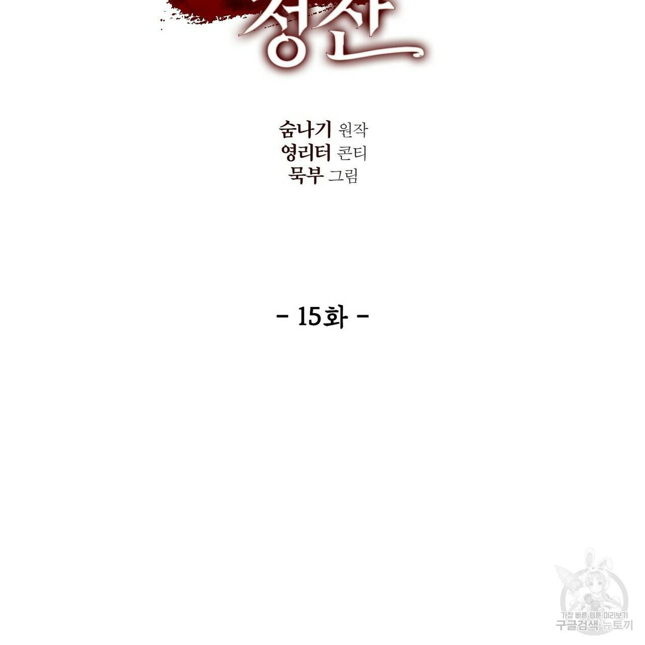 살인마 르웰린 씨의 낭만적인 정찬 15화 21
