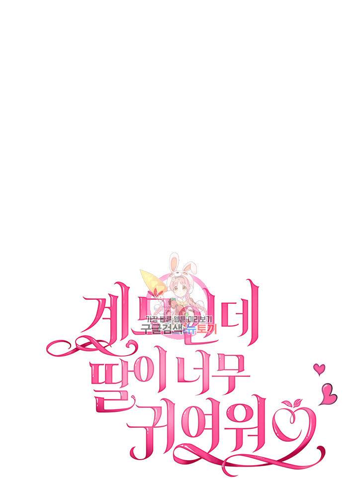 계모인데, 딸이 너무 귀여워 10화 1