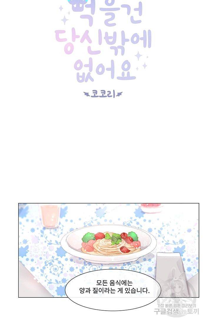 먹을 건 당신밖에 없어요 09 3