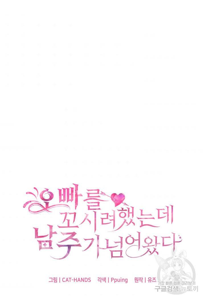 오빠를 꼬시려 했는데 남주가 넘어왔다 10화 6