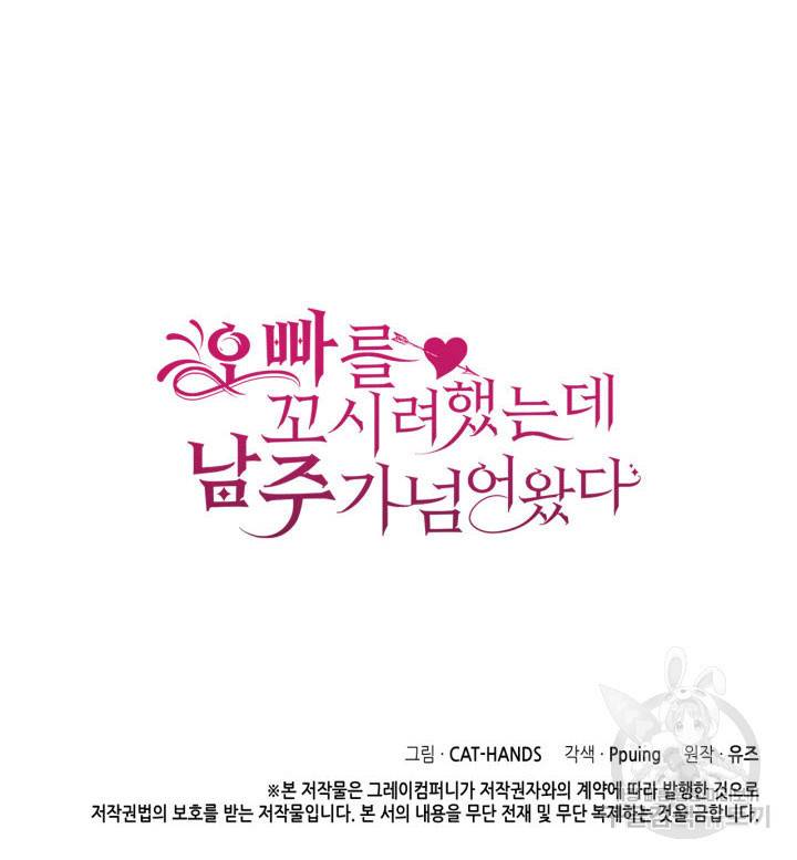 오빠를 꼬시려 했는데 남주가 넘어왔다 10화 131