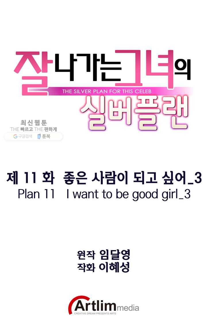 잘나가는 그녀의 실버플랜 제 11화  좋은 사람이 되고 싶어(3) 1