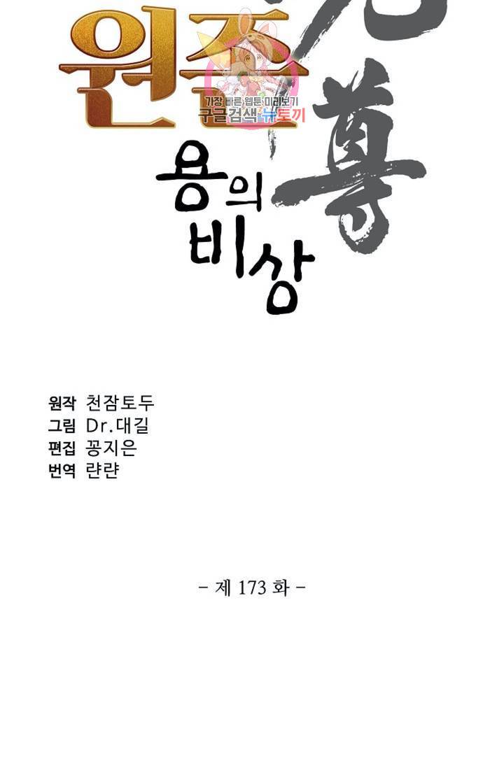 원존: 용의 비상 173화 6