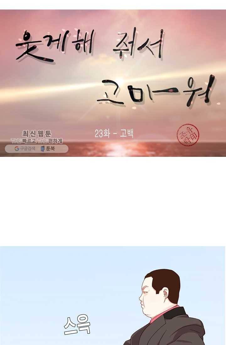 웃게 해 줘서 고마워 23화 고백 10