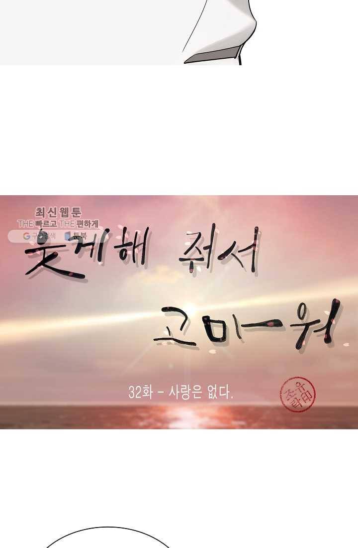 웃게 해 줘서 고마워 32화 사랑은 없다 7