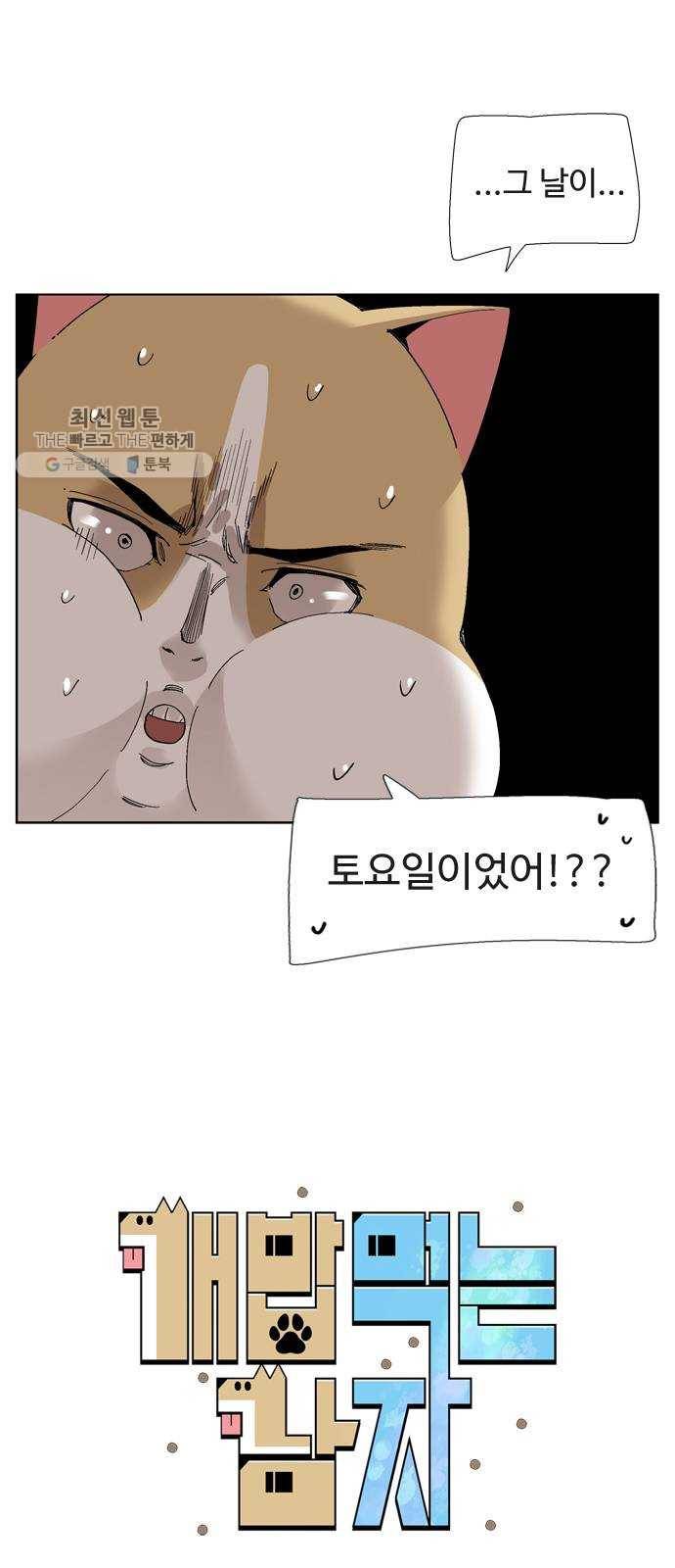 개밥 먹는 남자 18화 - 오늘의 핫 이슈 8