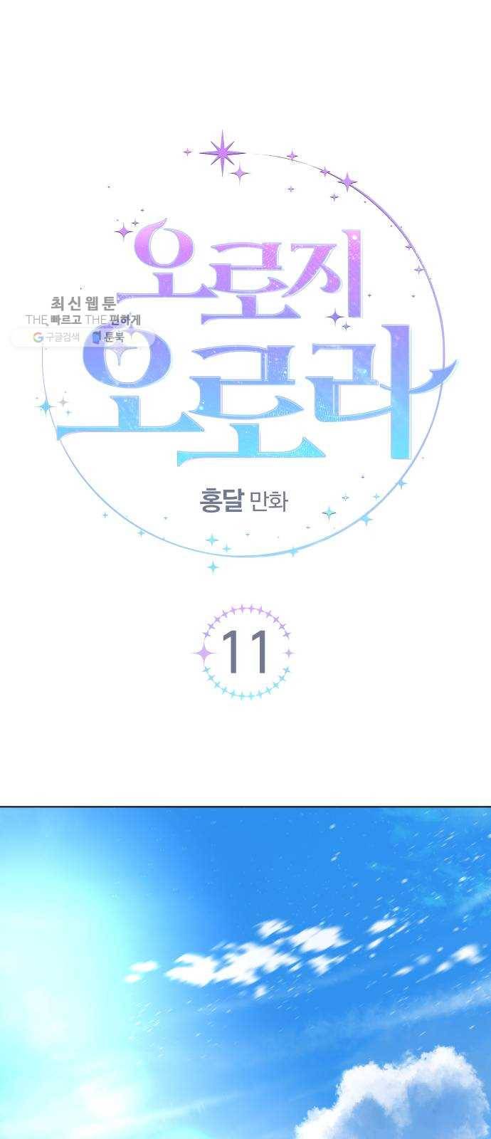 오로지 오로라 11화- 희망 1