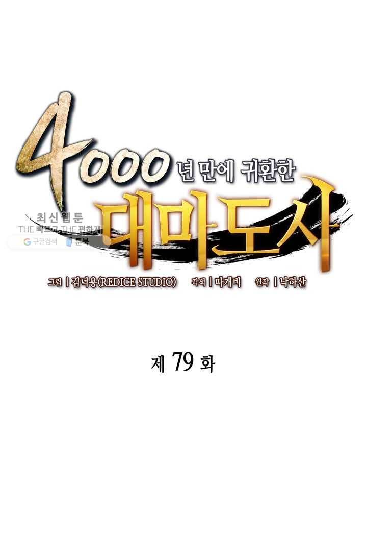 4000년 만에 귀환한 대마도사 79화 1