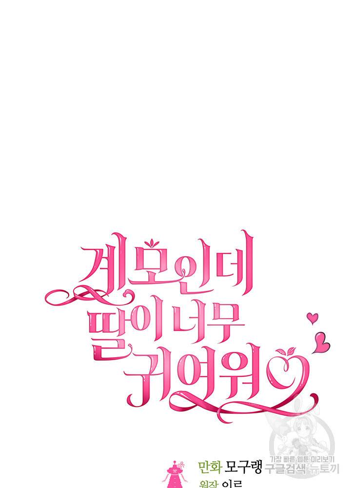 계모인데, 딸이 너무 귀여워 17화 14