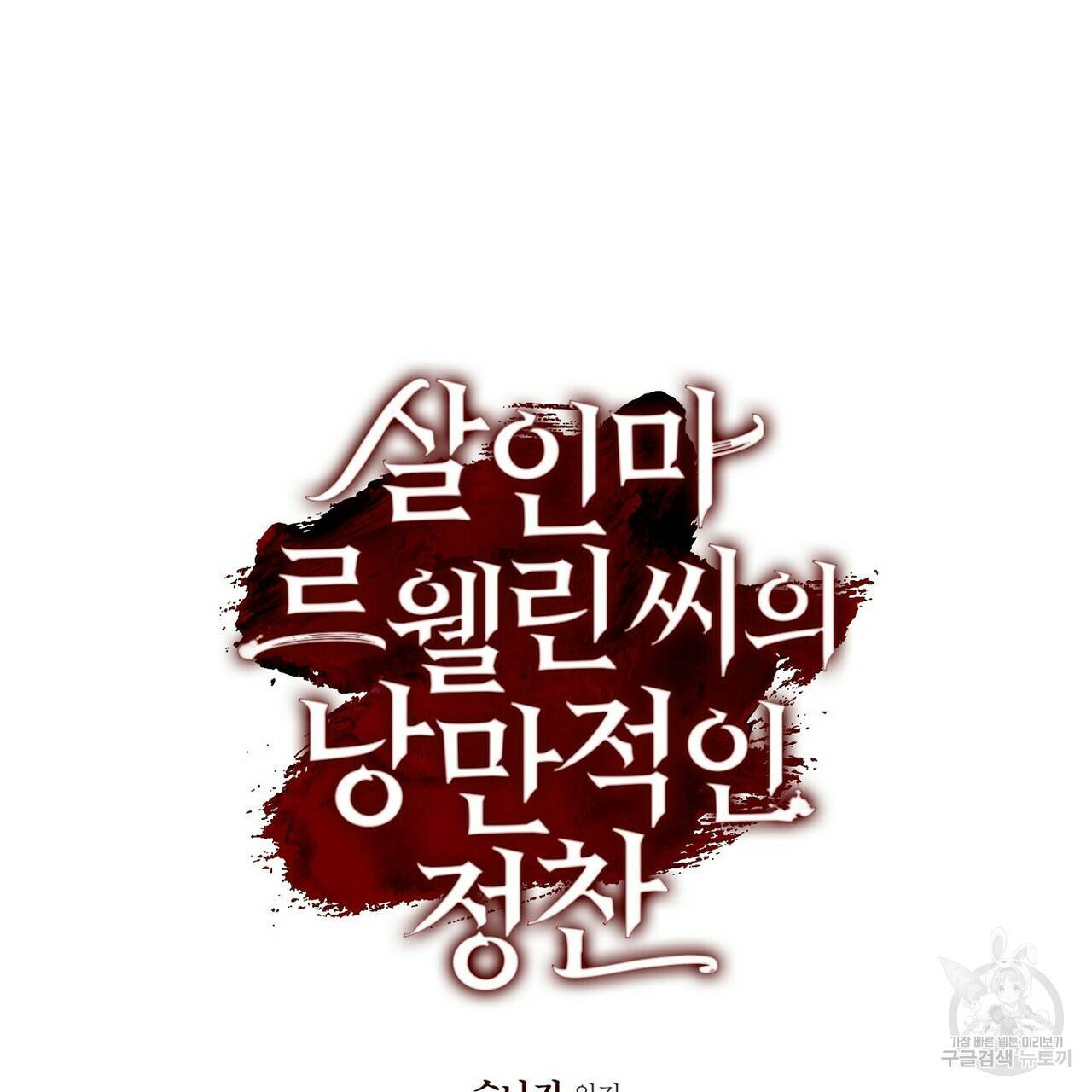 살인마 르웰린 씨의 낭만적인 정찬 18화 17