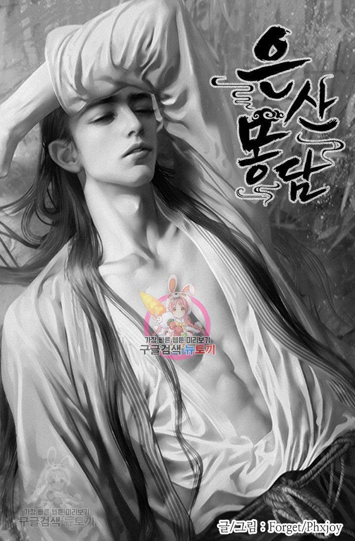 은산몽담 86화 1