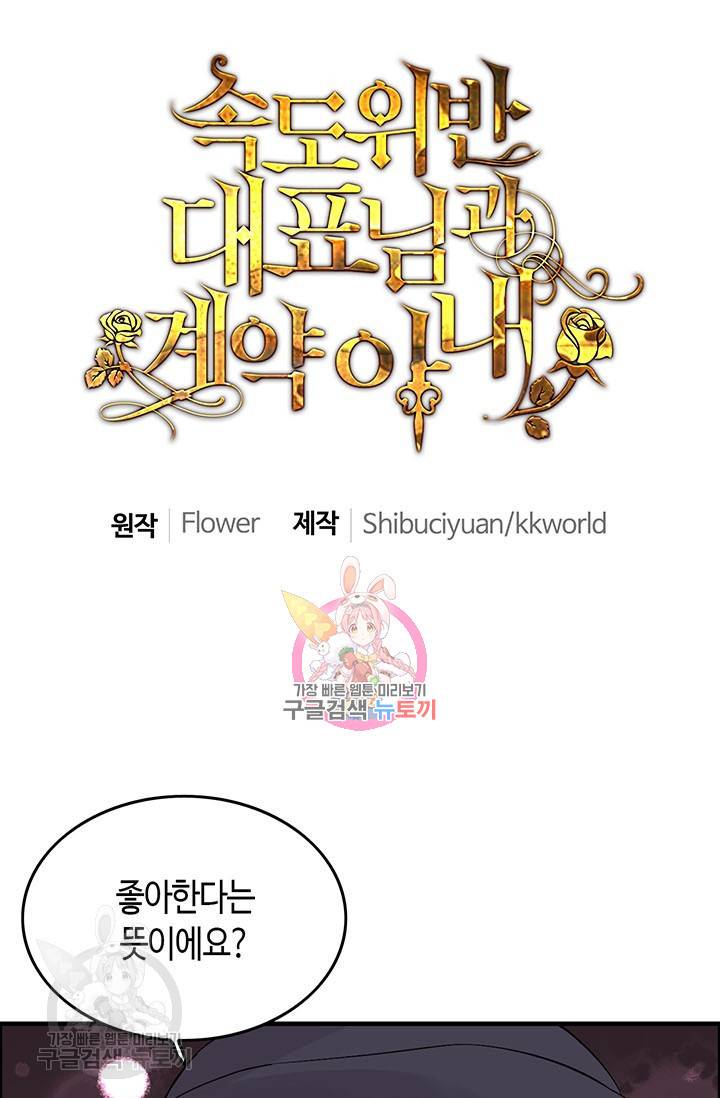 속도위반 대표님과 계약 아내 148화 1