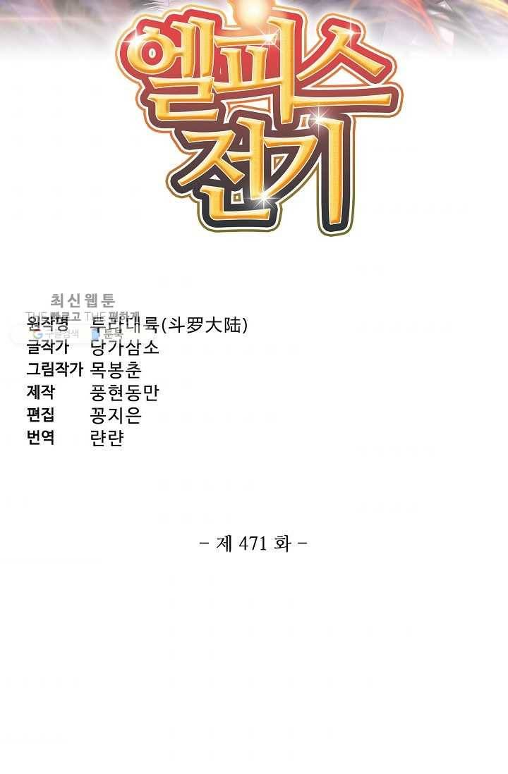 엘피스 전기:SOUL LAND 471화 6