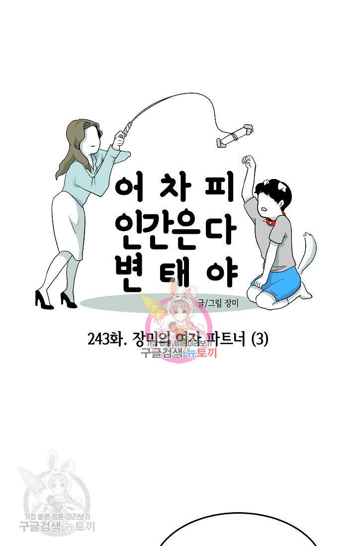 어차피 인간은 다 변태야 244화 1