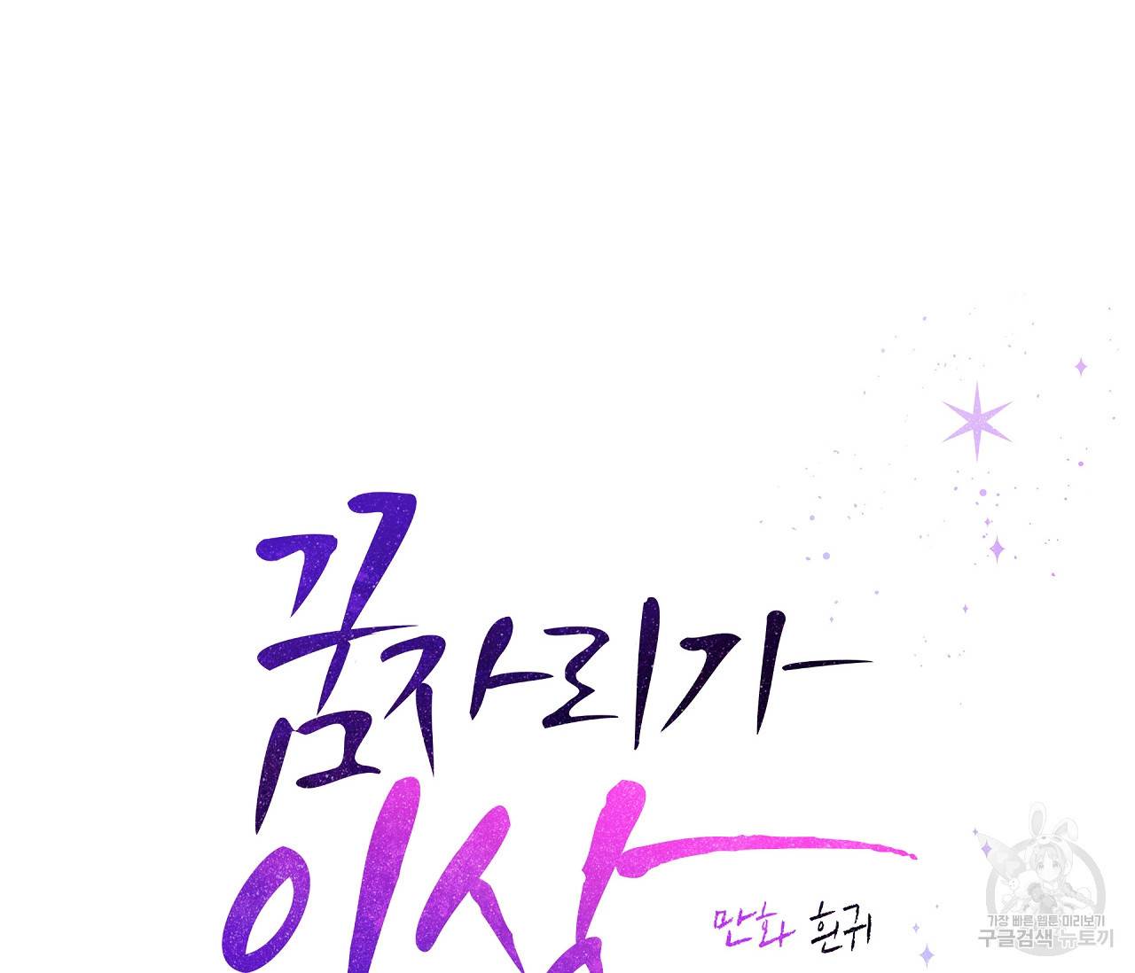 꿈자리가 이상한데요?! 21화 20