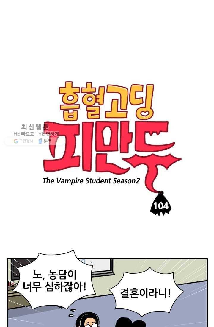흡혈고딩 피만두 104화 결혼이잖아 1