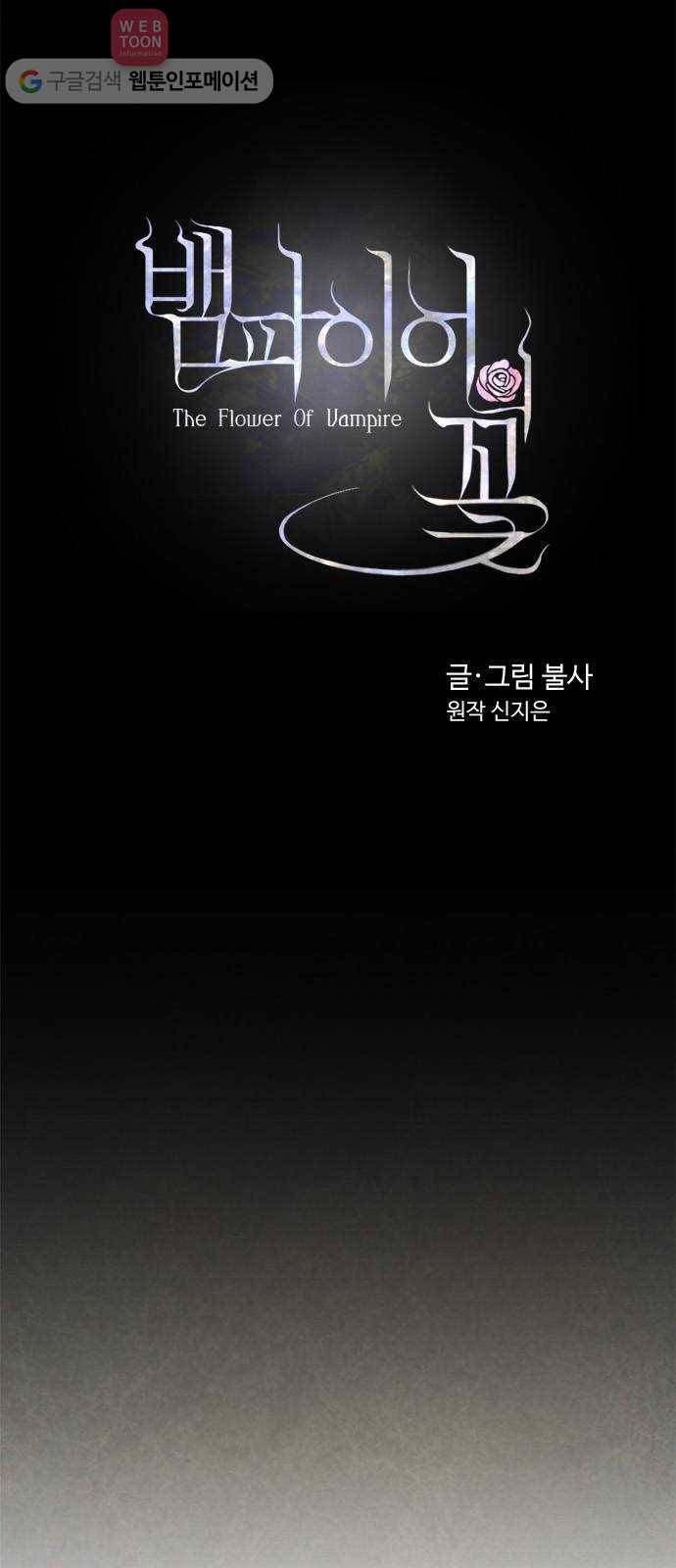 뱀파이어의 꽃 13화 4