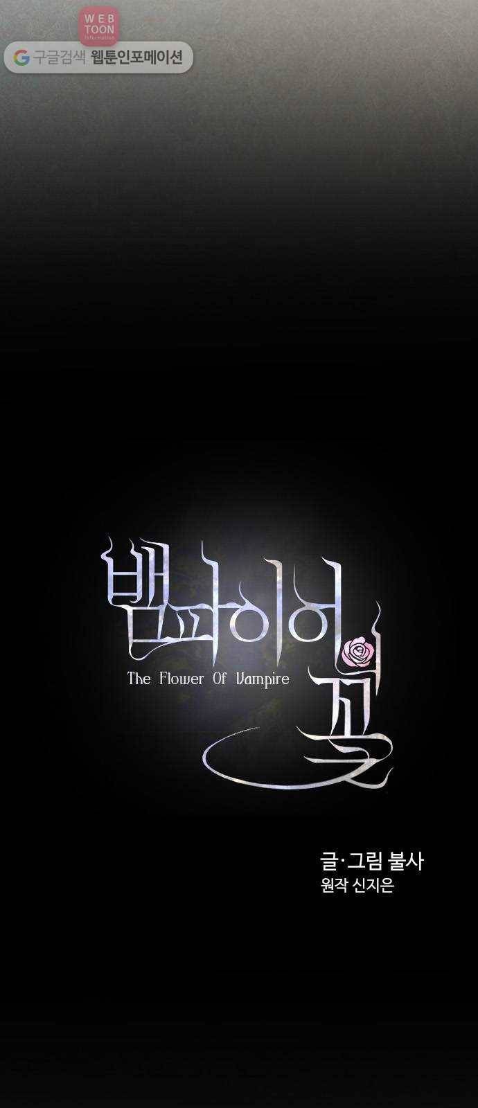 뱀파이어의 꽃 40화 7
