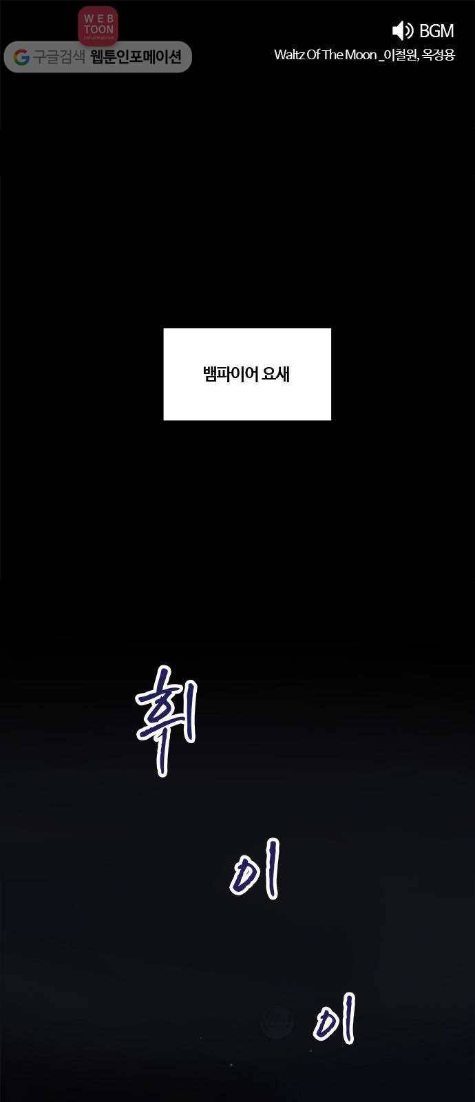 뱀파이어의 꽃 시즌2 2화 1