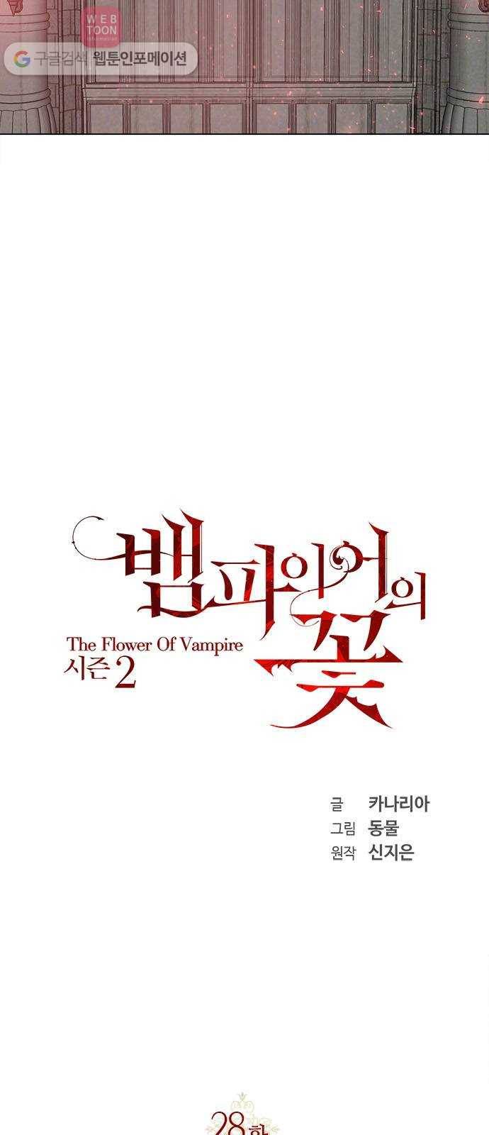 뱀파이어의 꽃 시즌2 28화 12