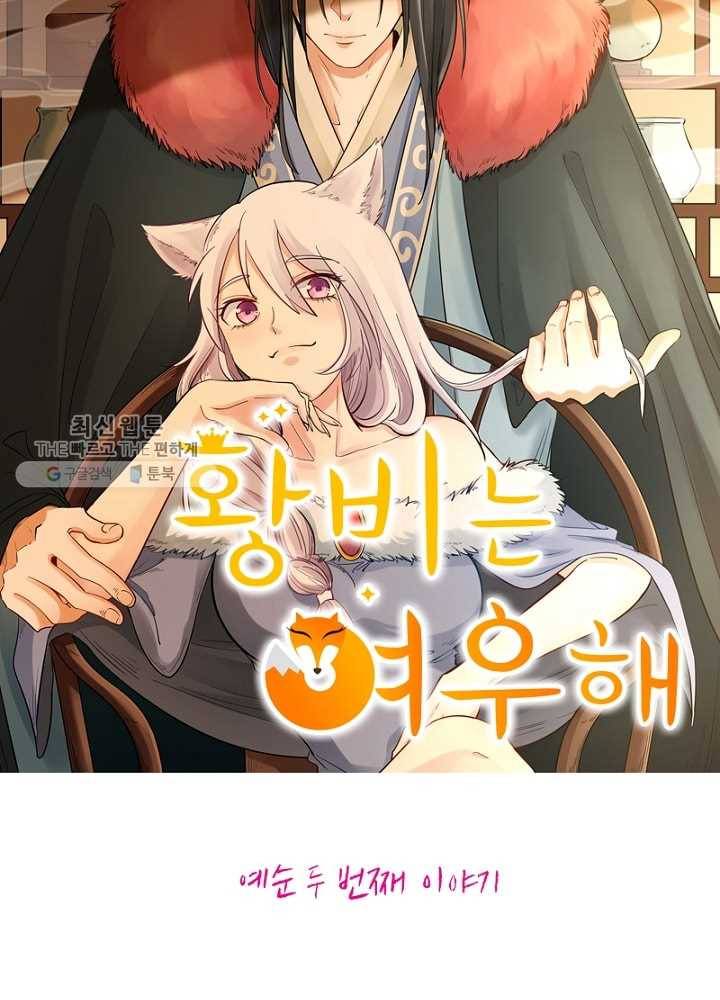 황비는 여우해 62화 5