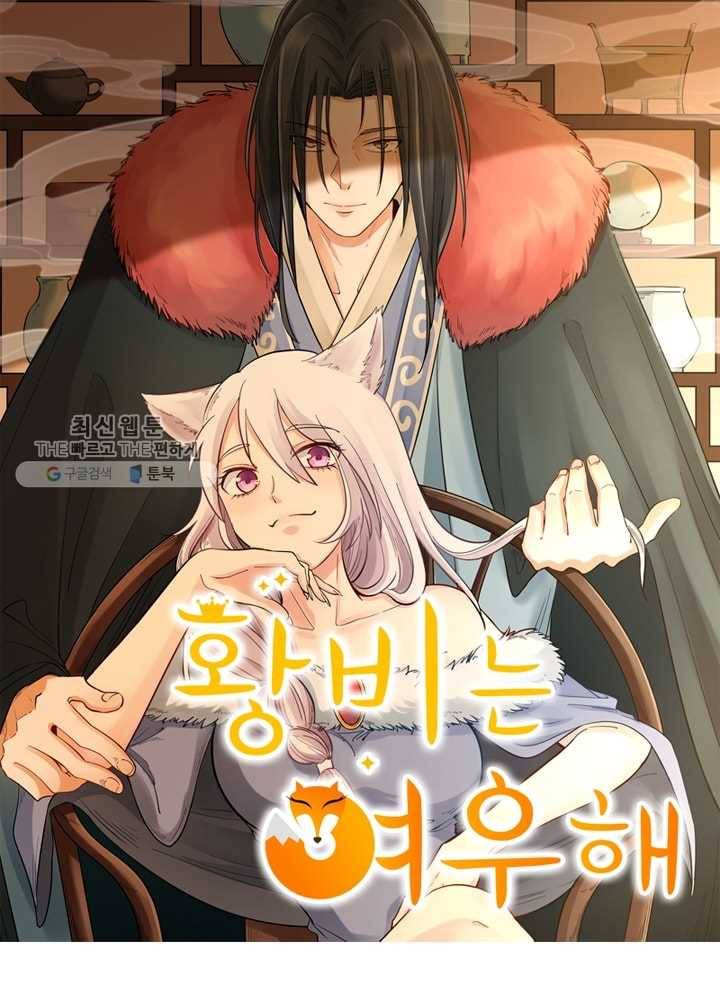 황비는 여우해 72화 6