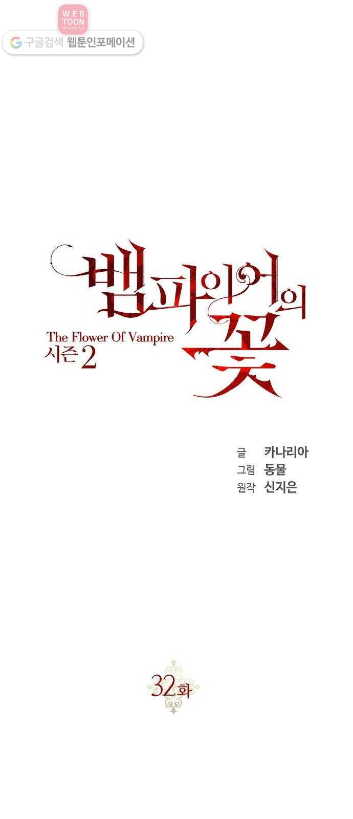 뱀파이어의 꽃 시즌2 32화 1