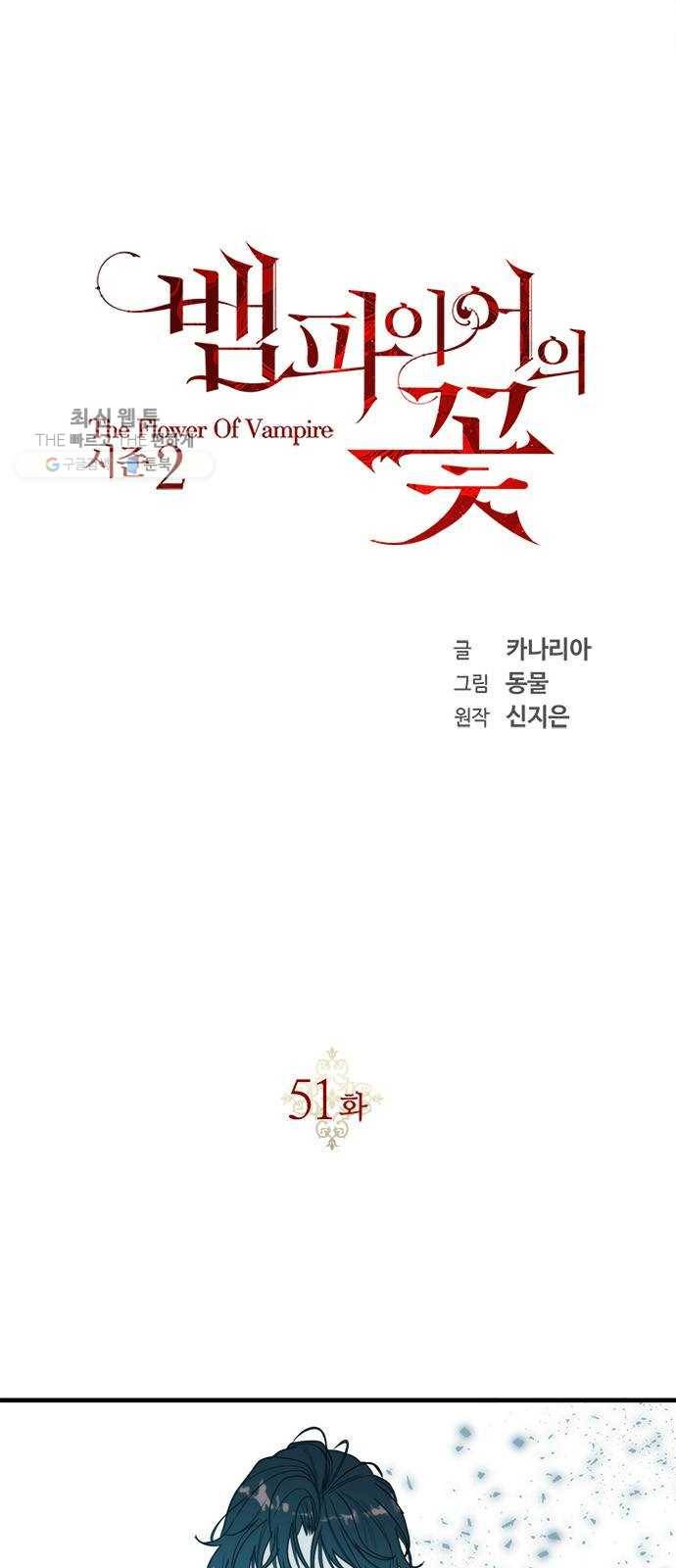 뱀파이어의 꽃 시즌2 51화 2