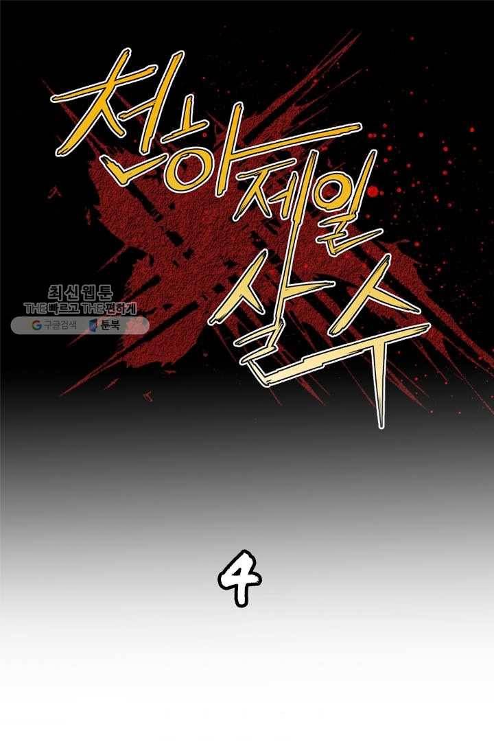 천하제일살수 4화 1
