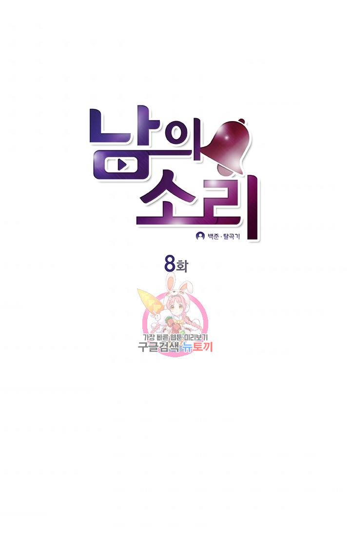 남의 소리 8화 1