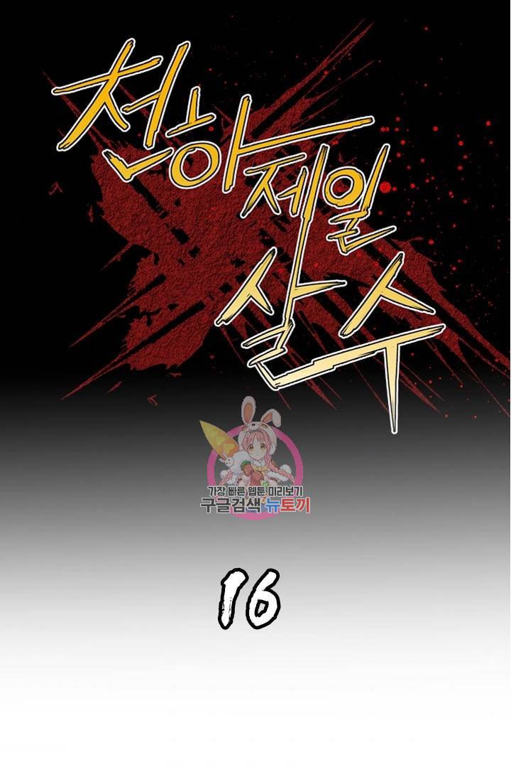 천하제일살수 16화 1