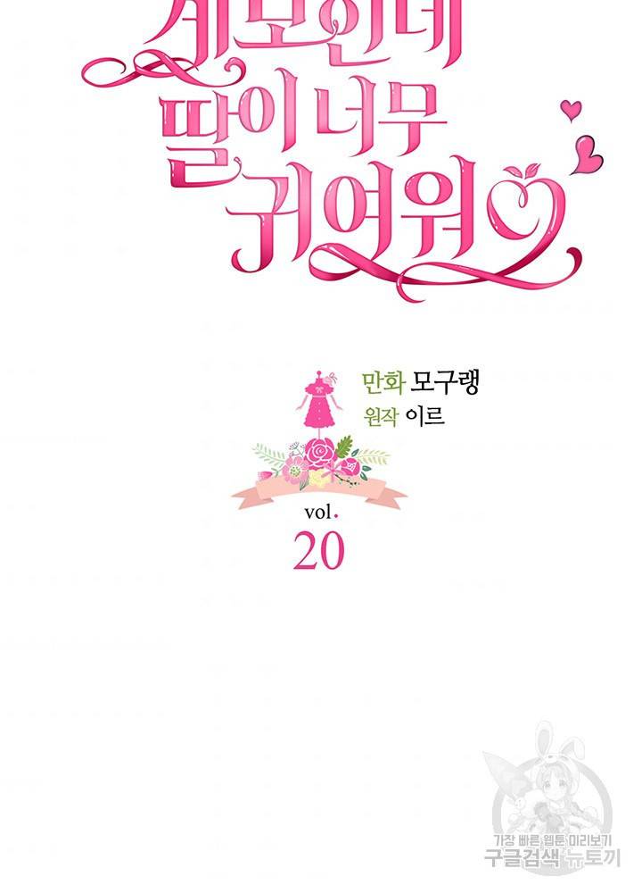 계모인데, 딸이 너무 귀여워 20화 6