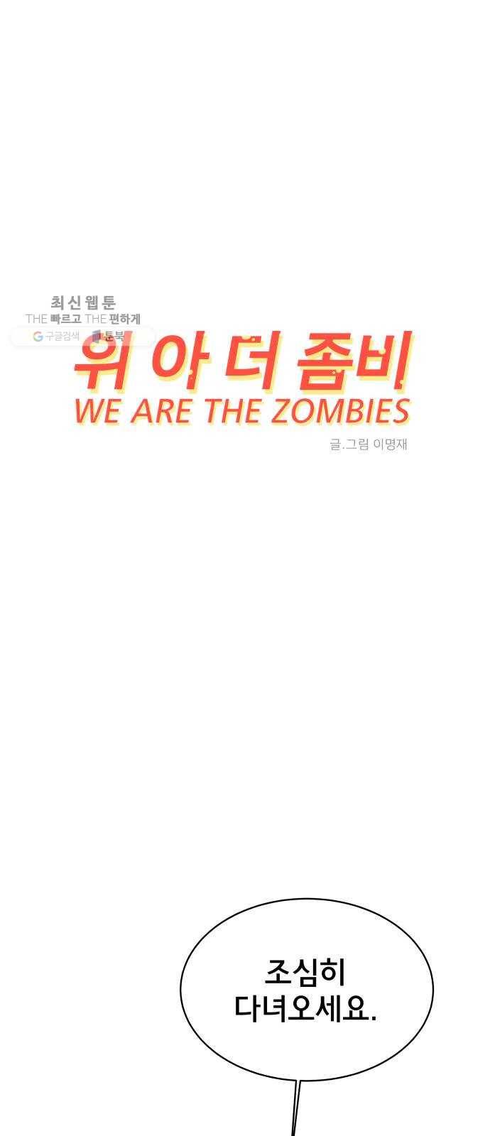 위아더좀비 10화 동생찾기1-환상의 케미스트리 10