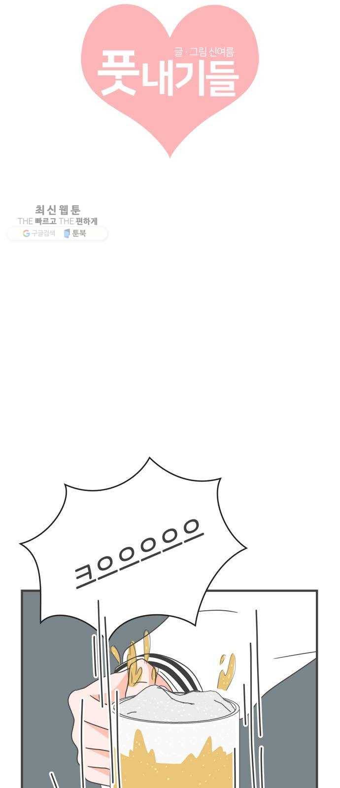 풋내기들 13화_깨어나라 연애세포 (2) 7