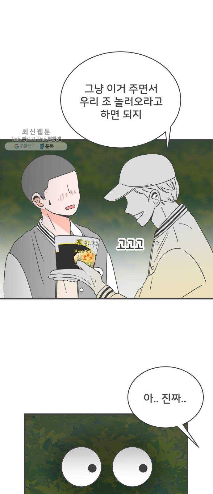 풋내기들 13화_깨어나라 연애세포 (2) 23