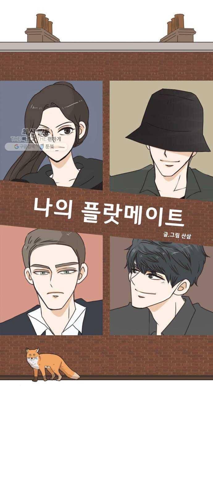 나의 플랏메이트 17화 사기당한 이유 2