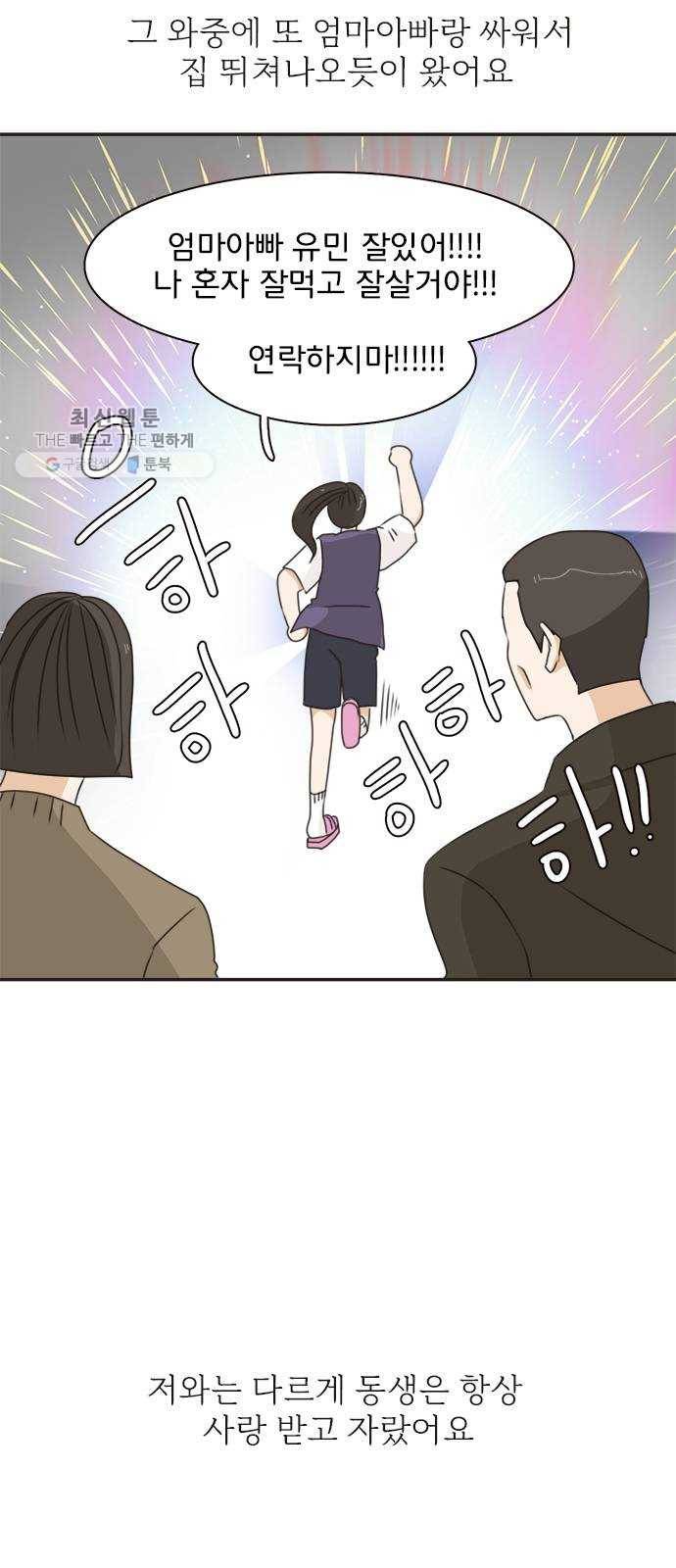 나의 플랏메이트 17화 사기당한 이유 4