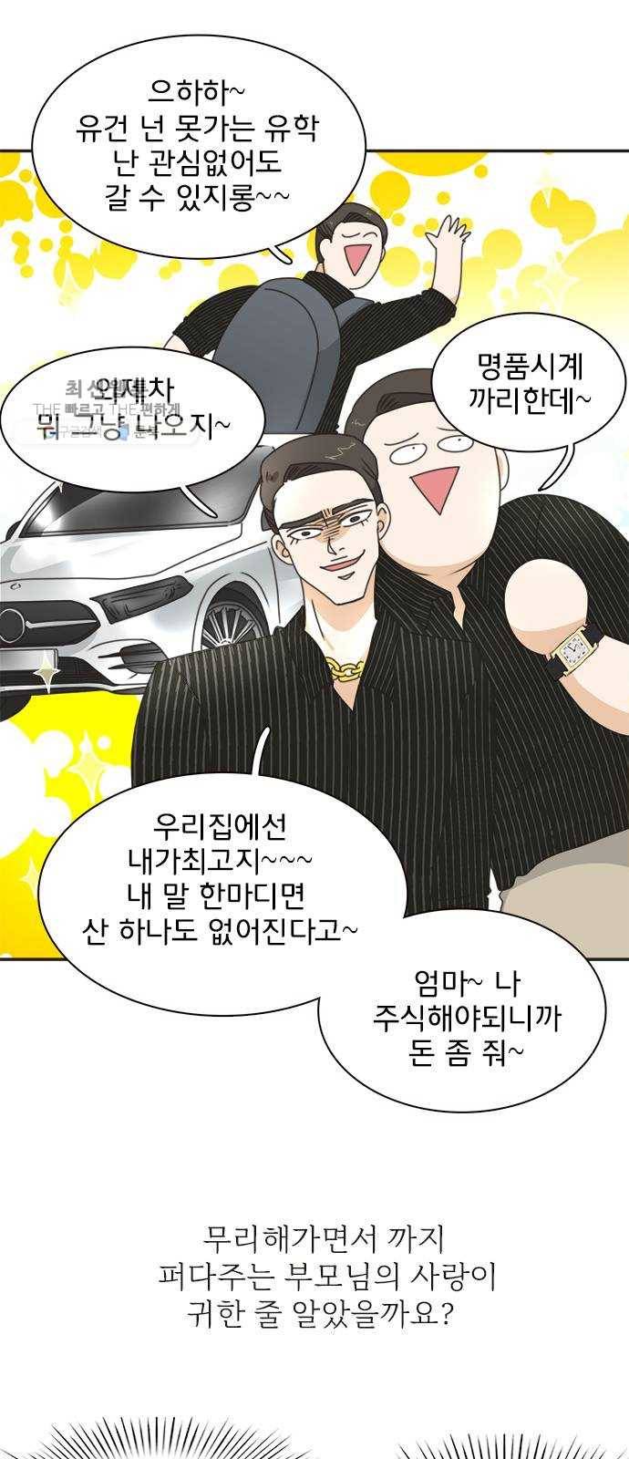 나의 플랏메이트 17화 사기당한 이유 5