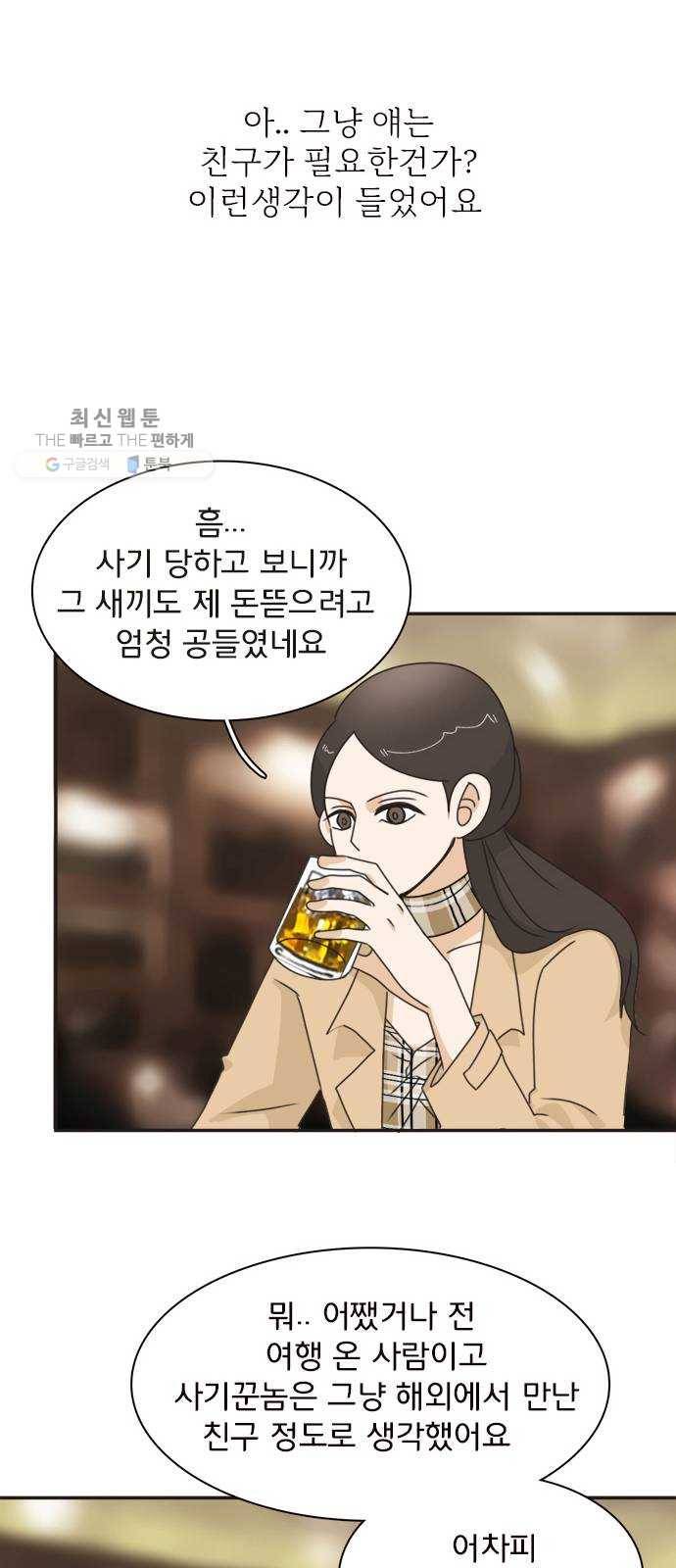 나의 플랏메이트 17화 사기당한 이유 18